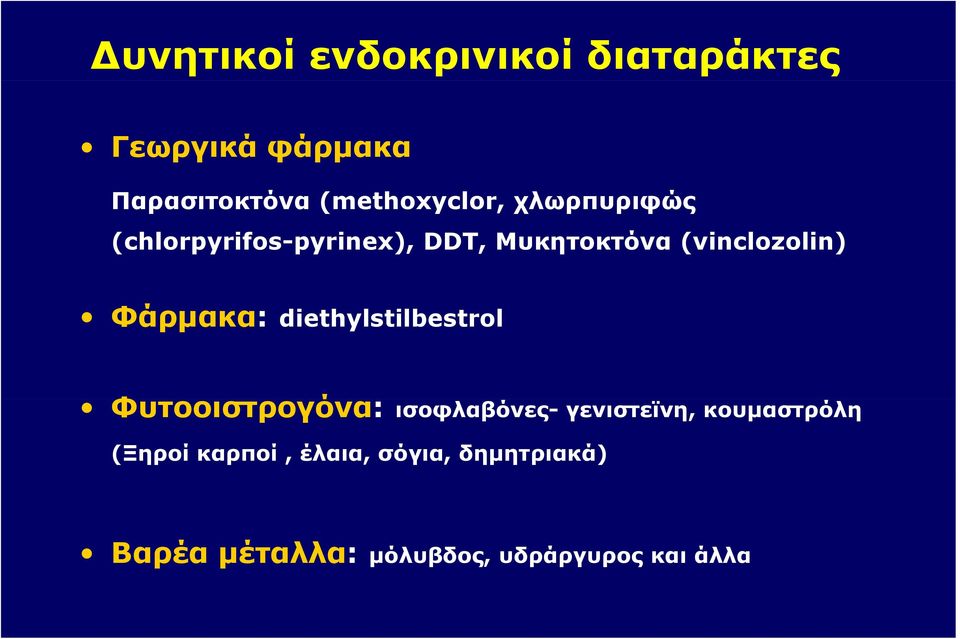 Φάρμακα: diethylstilbestrol Φυτοοιστρογόνα: ισοφλαβόνες- γενιστεϊνη, κουμαστρόλη