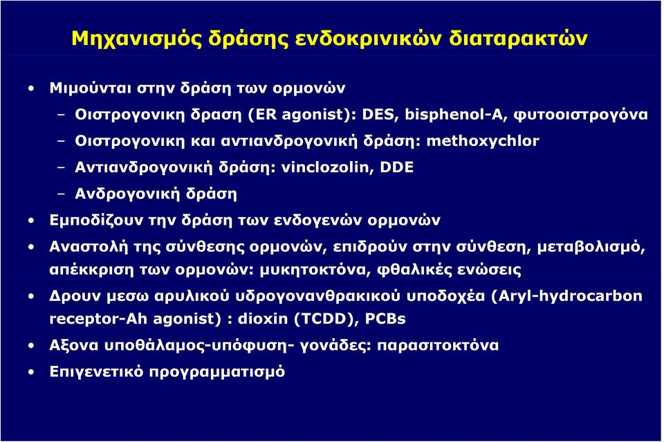 ορμονών Αναστολή της σύνθεσης ορμονών, επιδρούν στην σύνθεση, μεταβολισμό, απέκκριση των ορμονών: μυκητοκτόνα,, φθαλικές ενώσεις Δρουν μεσω αρυλικού