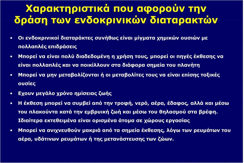 τοξικές ουσίες Εχουν μεγάλο χρόνο ημίσειας ζωής Η έκθεση μπορεί να συμβεί από την τροφή, νερό, αέρα, έδαφος, αλλά και μέσω του πλακούντα κατά την εμβρυική ζωή και μέσω του θηλασμού στα