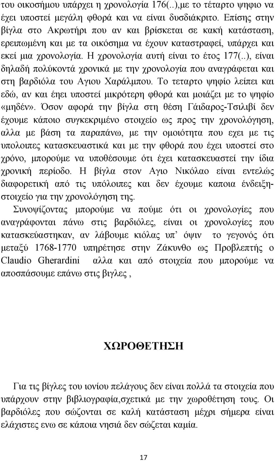 .), είναι δηλαδή πολύκοντά χρονικά με την χρονολογία που αναγράφεται και στη βαρδιόλα του Αγιου Χαράλμπου.