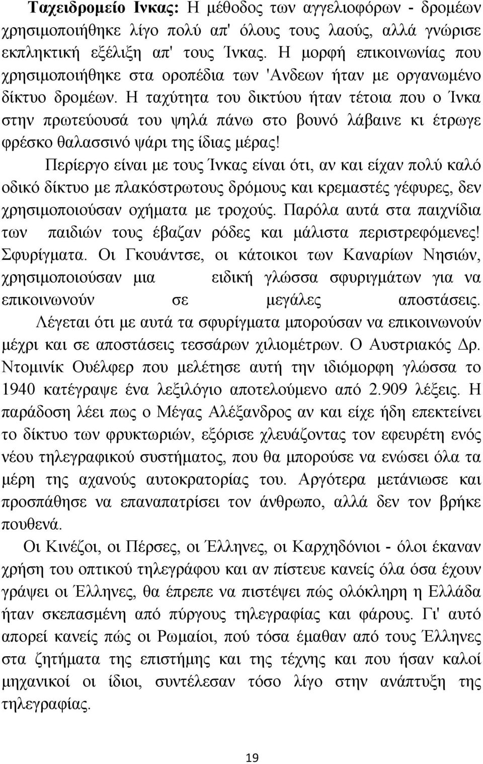 Η ταχύτητα του δικτύου ήταν τέτοια που ο Ίνκα στην πρωτεύουσά του ψηλά πάνω στο βουνό λάβαινε κι έτρωγε φρέσκο θαλασσινό ψάρι της ίδιας μέρας!