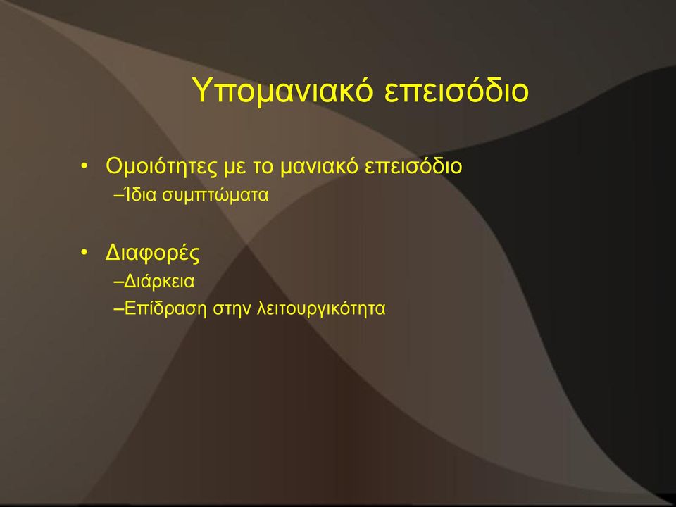 επεισόδιο Ίδια συμπτώματα