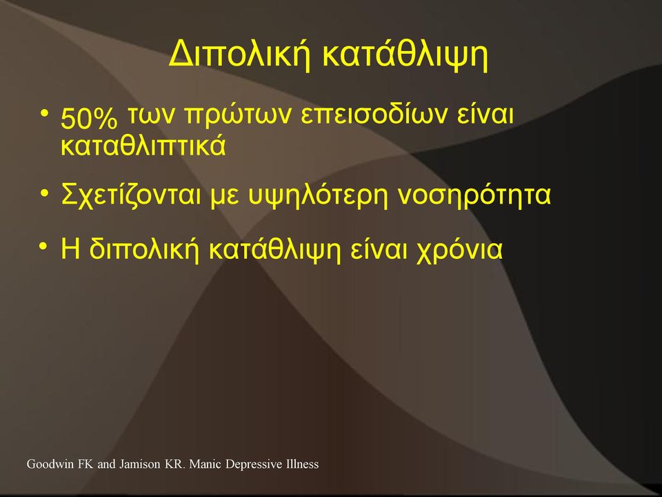 νοσηρότητα Η διπολική κατάθλιψη είναι χρόνια