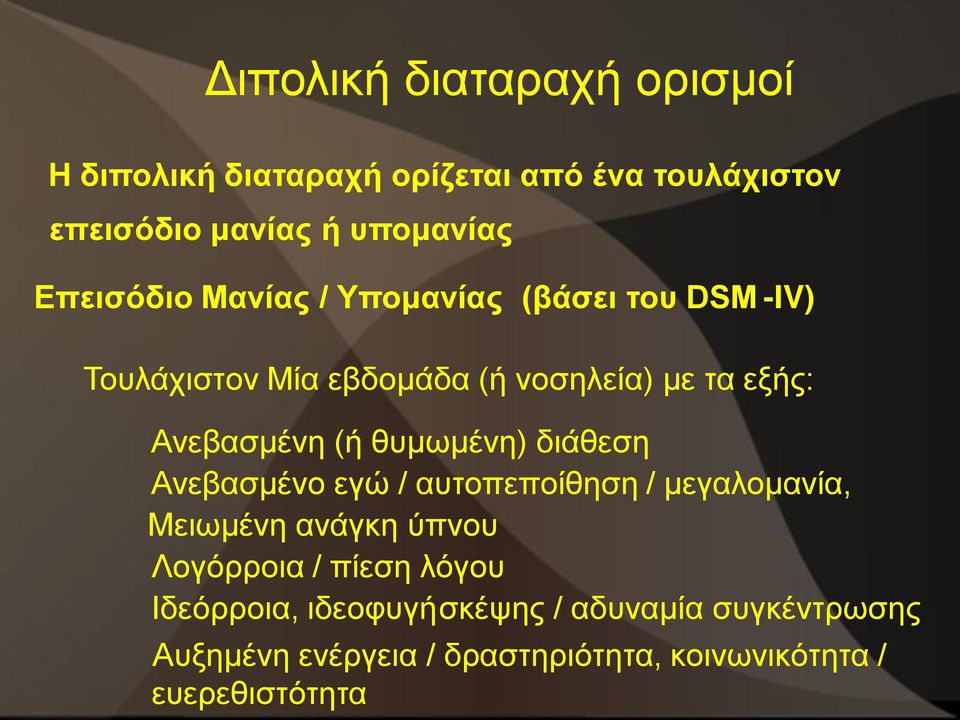 (ή θυμωμένη) διάθεση Ανεβασμένο εγώ / αυτοπεποίθηση / μεγαλομανία, Μειωμένη ανάγκη ύπνου Λογόρροια / πίεση