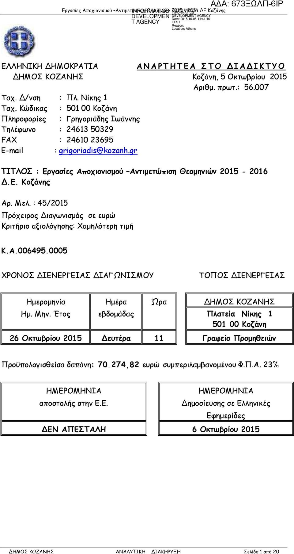 Μελ. : 45/2015 Πρόχειρος ιαγωνισµός σε ευρώ Κριτήριο αξιολόγησης: Χαµηλότερη τιµή Κ.Α.006495.0005 ΧΡΟΝΟΣ ΙΕΝΕΡΓΕΙΑΣ ΙΑΓΩΝΙΣΜΟΥ ΤΟΠΟΣ ΙΕΝΕΡΓΕΙΑΣ Ηµεροµηνία Ηµέρα Ώρα ΗΜΟΣ ΚΟΖΑΝΗΣ Ηµ. Μην.