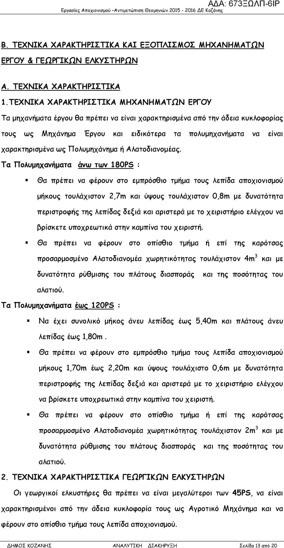 χαρακτηρισµένα ως Πολυµηχάνηµα ή Αλατοδιανοµέας.