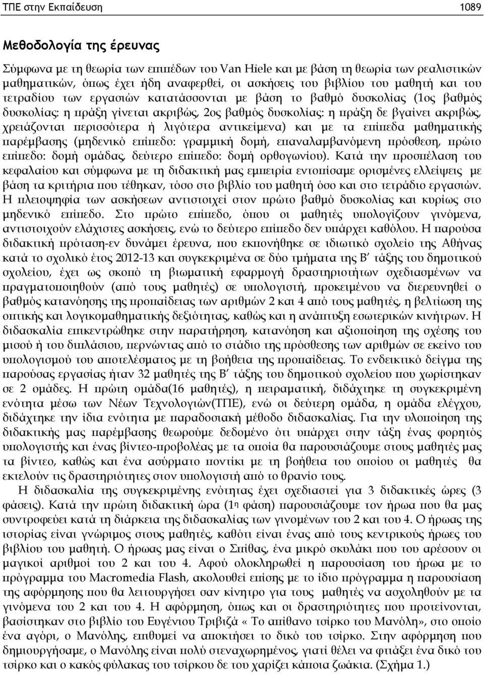 περισσότερα ή λιγότερα αντικείμενα) και με τα επίπεδα μαθηματικής παρέμβασης (μηδενικό επίπεδο: γραμμική δομή, επαναλαμβανόμενη πρόσθεση, πρώτο επίπεδο: δομή ομάδας, δεύτερο επίπεδο: δομή ορθογωνίου).