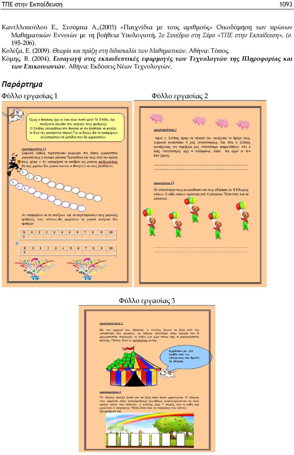«ΤΠΕ στην Εκπαίδευση», (σ. 195-206). Κολέζα, Ε. (2009). Θεωρία και πράξη στη διδασκαλία των Μαθηματικών. Αθήνα: Τόπος.