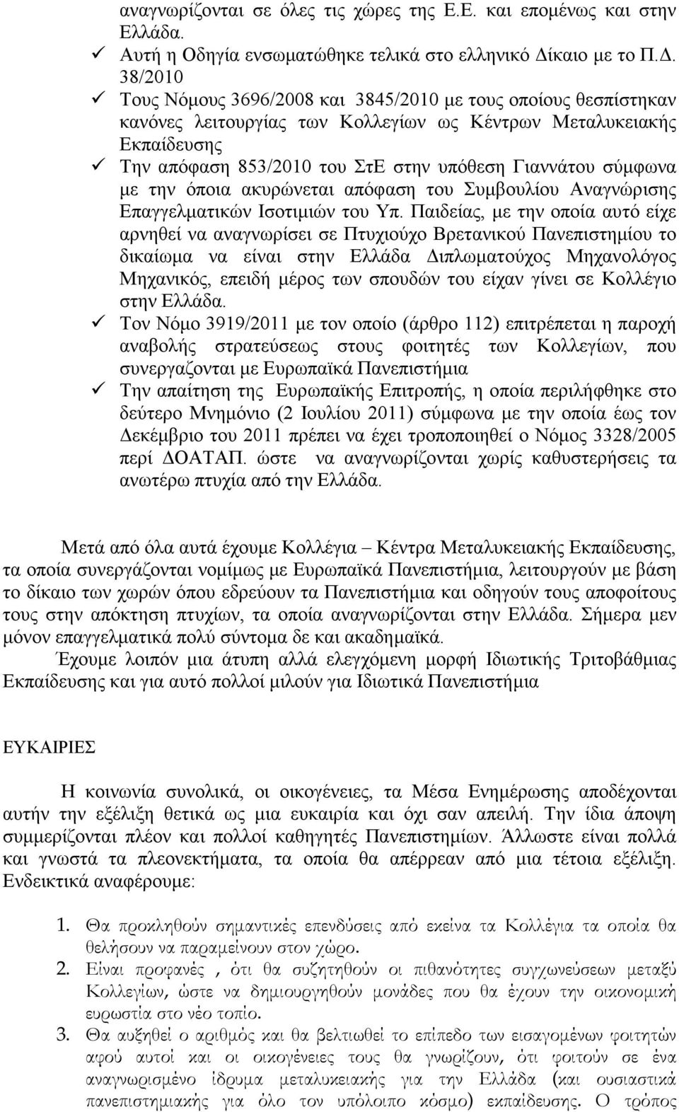 σύµφωνα µε την όποια ακυρώνεται απόφαση του Συµβουλίου Αναγνώρισης Επαγγελµατικών Ισοτιµιών του Υπ.