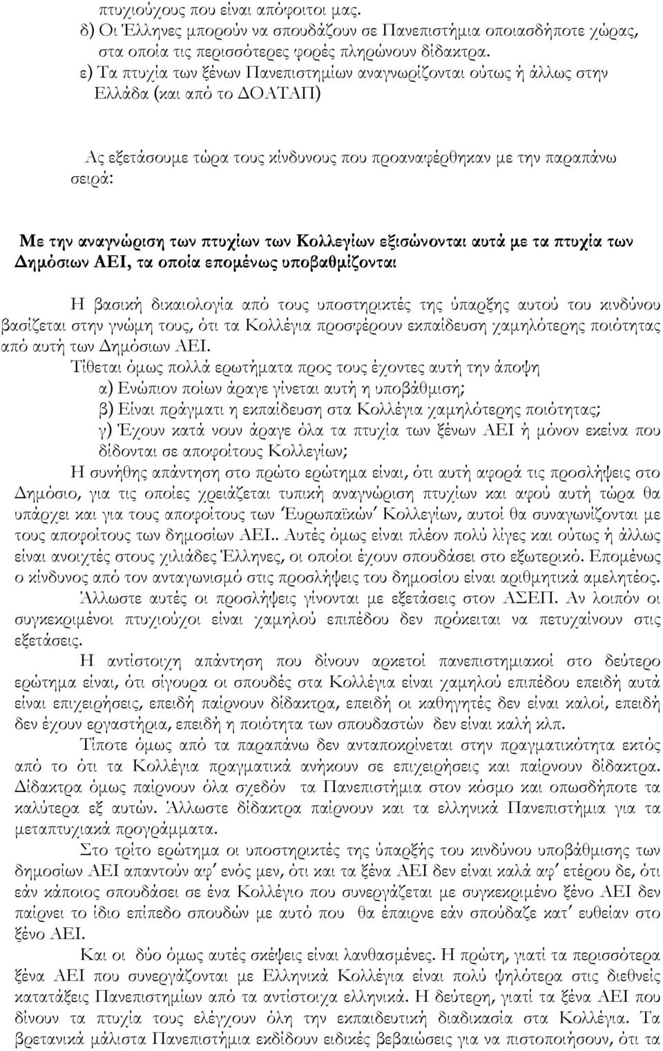 ϖτυχίων των Κολλεγίων εξισώνονται αυτά µε τα ϖτυχία των ηµόσιων ΑΕΙ, τα οϖοία εϖοµένως υϖοβαθµίζονται Η βασική δικαιολογία από τους υποστηρικτές της ύπαρξης αυτού του κινδύνου βασίζεται στην γνώµη