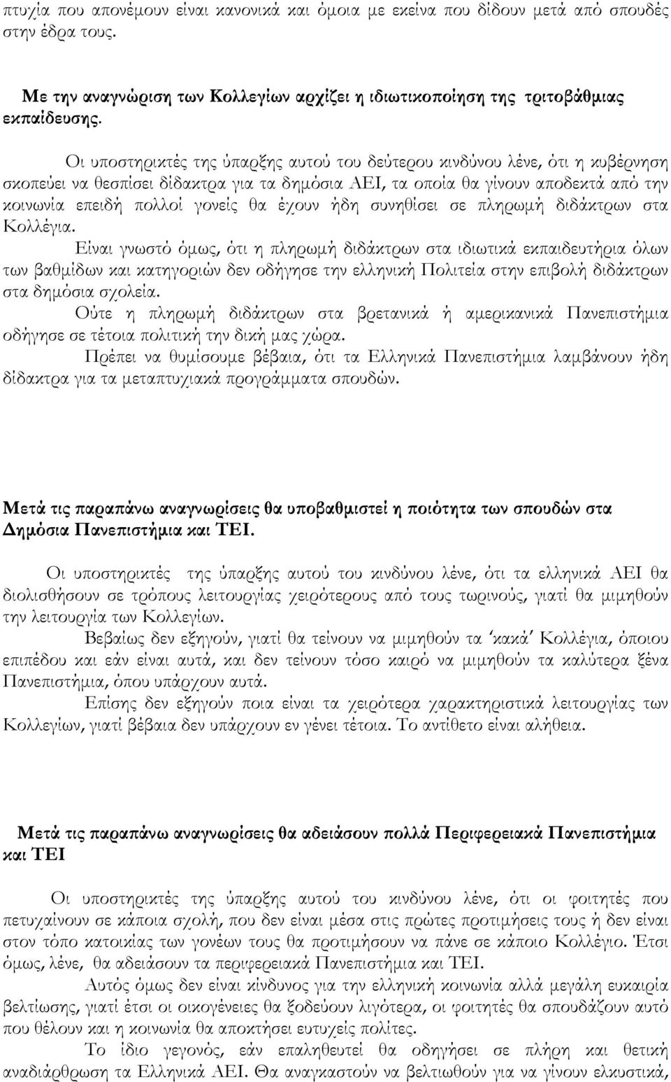 έχουν ήδη συνηθίσει σε πληρωµή διδάκτρων στα Κολλέγια.