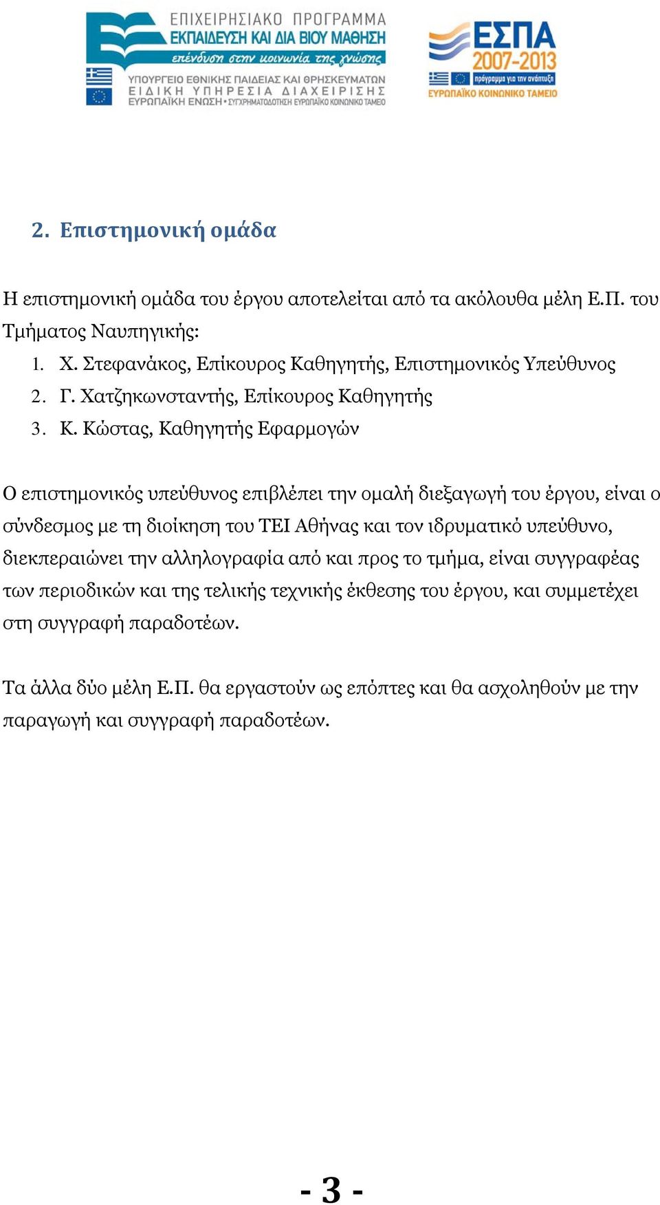 θηγητής, Επιστημονικός Υπεύθυνος 2. Γ. Χατζηκωνσταντής, Επίκουρος Κα