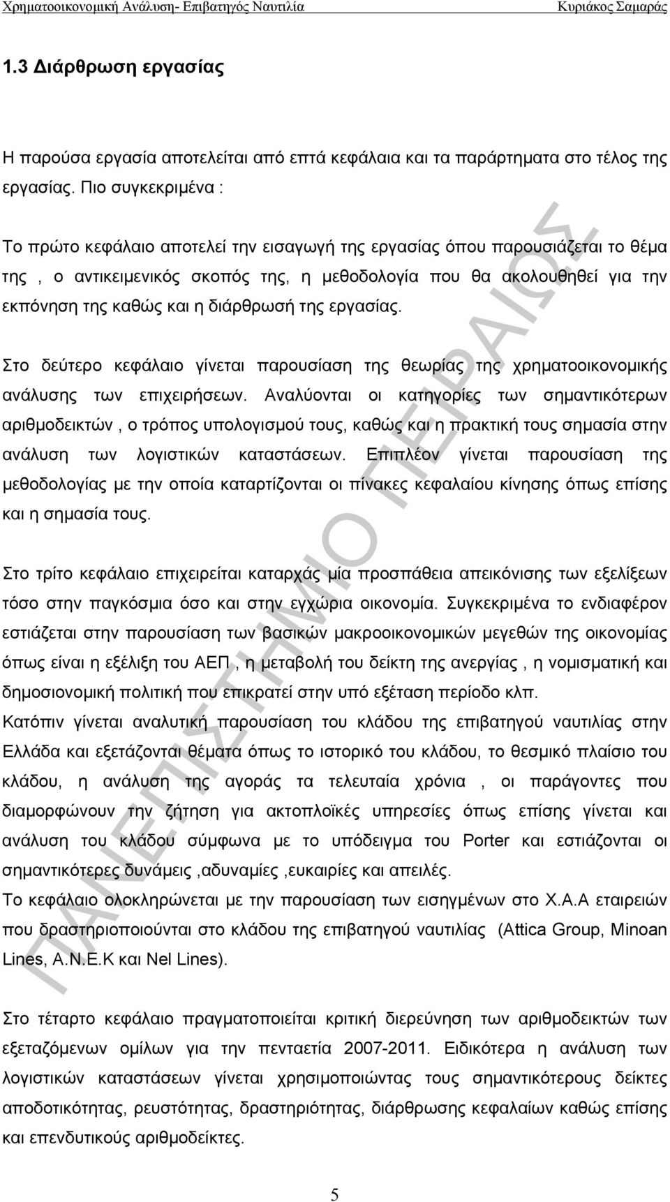 διάρθρωσή της εργασίας. Στο δεύτερο κεφάλαιο γίνεται παρουσίαση της θεωρίας της χρηματοοικονομικής ανάλυσης των επιχειρήσεων.