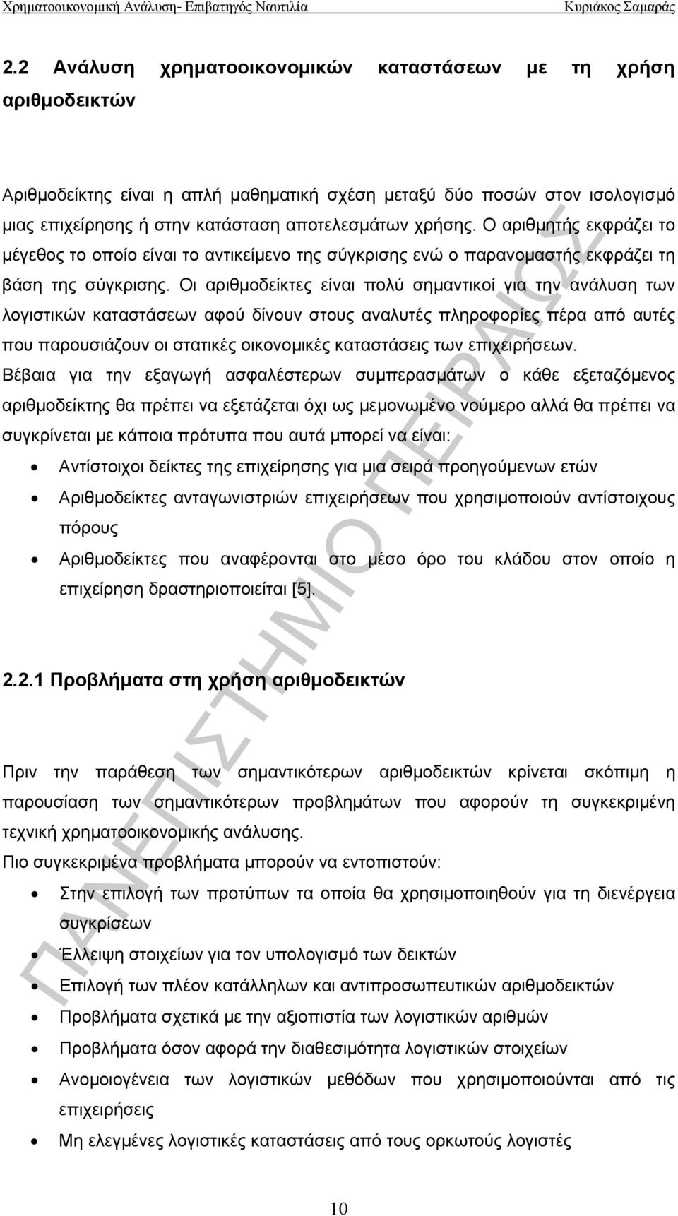 Οι αριθμοδείκτες είναι πολύ σημαντικοί για την ανάλυση των λογιστικών καταστάσεων αφού δίνουν στους αναλυτές πληροφορίες πέρα από αυτές που παρουσιάζουν οι στατικές οικονομικές καταστάσεις των