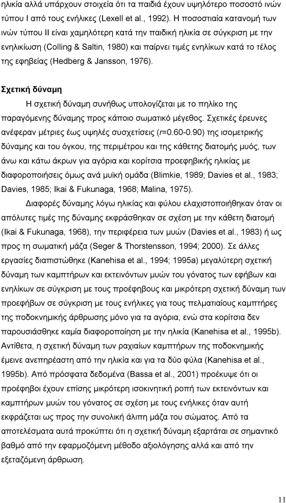 & Jansson, 1976). Σχετική δύναμη H σχετική δύναμη συνήθως υπολογίζεται με το πηλίκο της παραγόμενης δύναμης προς κάποιο σωματικό μέγεθος. Σχετικές έρευνες ανέφεραν μέτριες έως υψηλές συσχετίσεις (r=0.