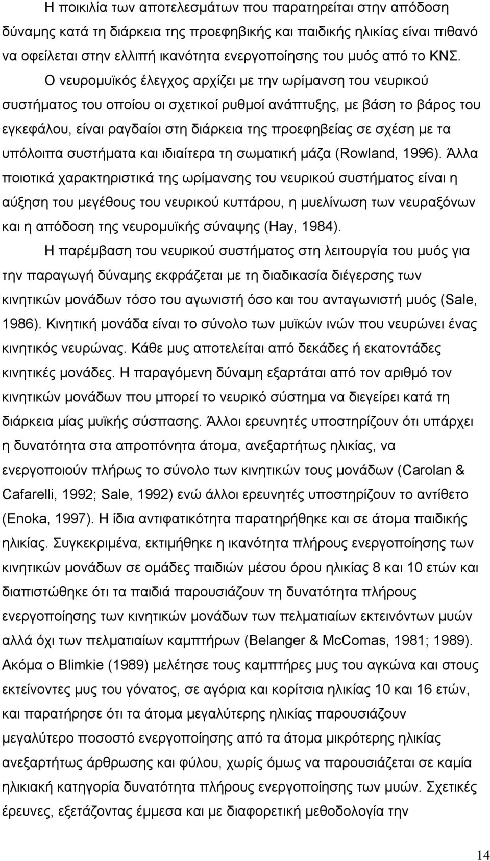 σχέση με τα υπόλοιπα συστήματα και ιδιαίτερα τη σωματική μάζα (Rowland, 1996).