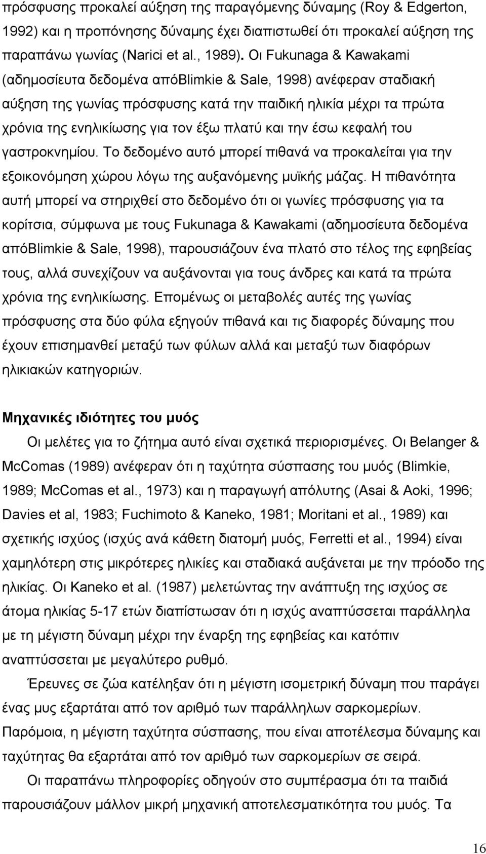 την έσω κεφαλή του γαστροκνημίου. Το δεδομένο αυτό μπορεί πιθανά να προκαλείται για την εξοικονόμηση χώρου λόγω της αυξανόμενης μυϊκής μάζας.