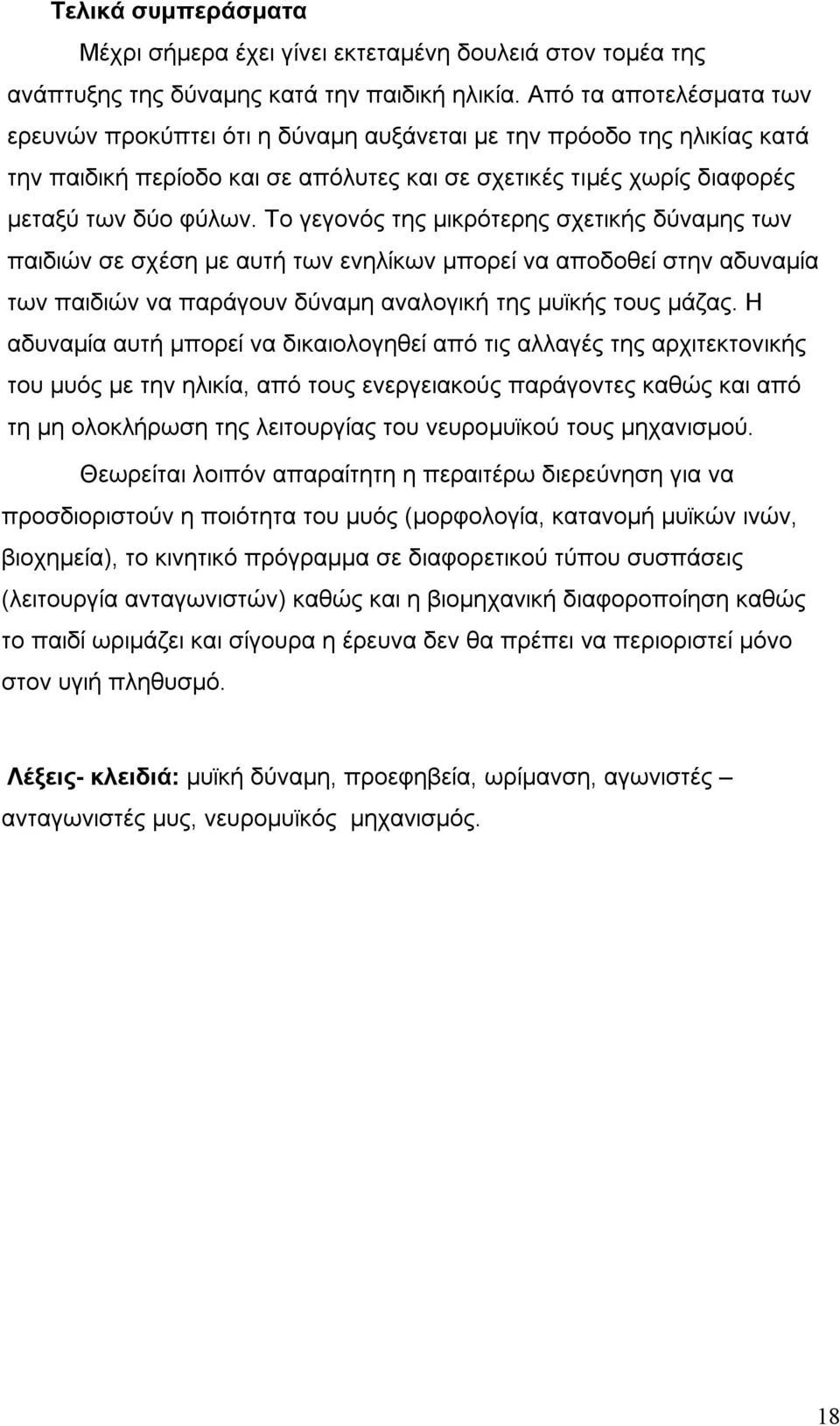 Το γεγονός της μικρότερης σχετικής δύναμης των παιδιών σε σχέση με αυτή των ενηλίκων μπορεί να αποδοθεί στην αδυναμία των παιδιών να παράγουν δύναμη αναλογική της μυϊκής τους μάζας.