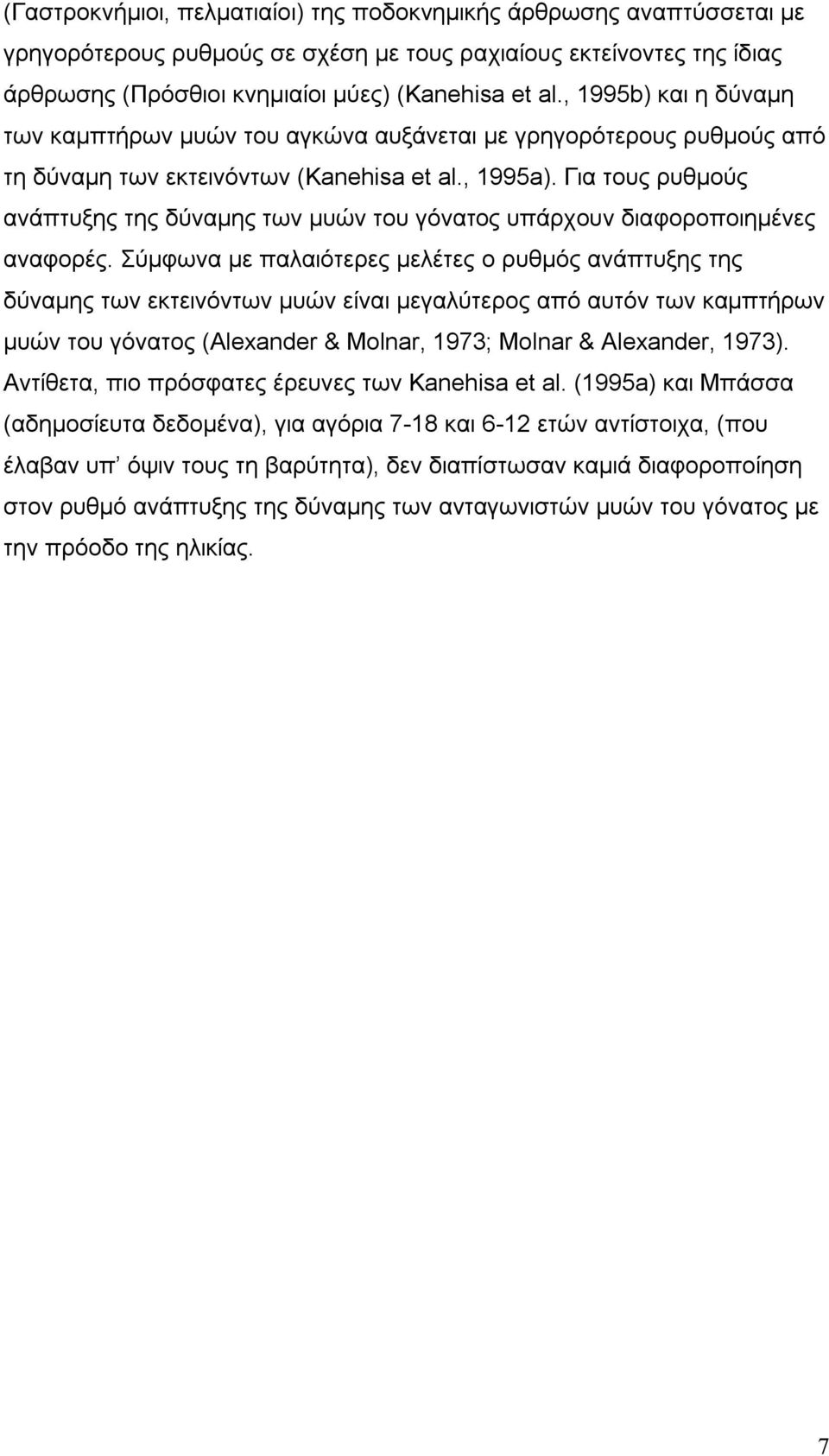 Για τους ρυθμούς ανάπτυξης της δύναμης των μυών του γόνατος υπάρχουν διαφοροποιημένες αναφορές.