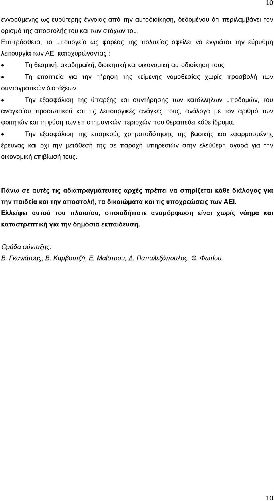 για την τήρηση της κείμενης νομοθεσίας χωρίς προσβολή των συνταγματικών διατάξεων.