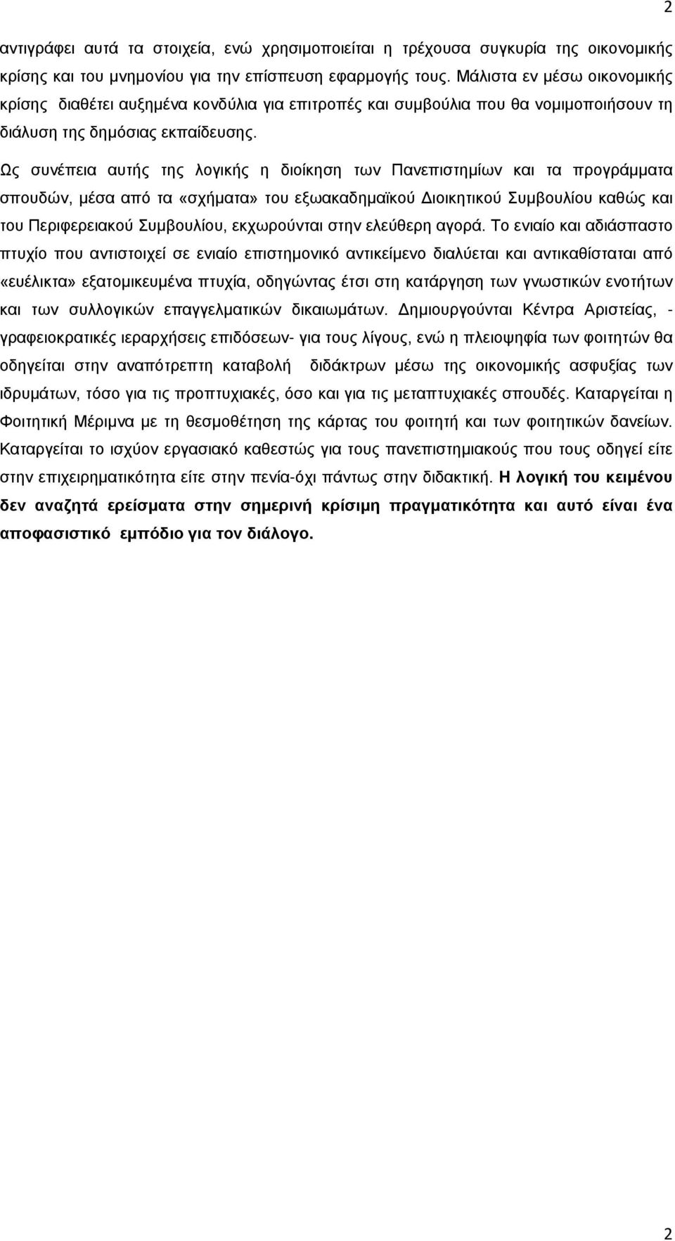 Ως συνέπεια αυτής της λογικής η διοίκηση των Πανεπιστημίων και τα προγράμματα σπουδών, μέσα από τα «σχήματα» του εξωακαδημαϊκού Διοικητικού Συμβουλίου καθώς και του Περιφερειακού Συμβουλίου,