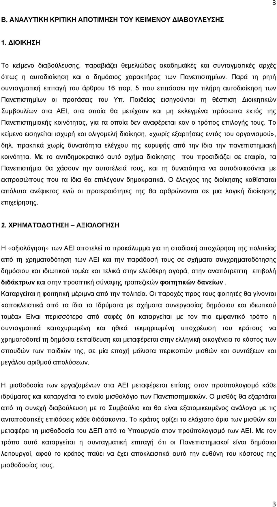 Παρά τη ρητή συνταγματική επιταγή του άρθρου 16 παρ. 5 που επιτάσσει την πλήρη αυτοδιοίκηση των Πανεπιστημίων οι προτάσεις του Υπ.