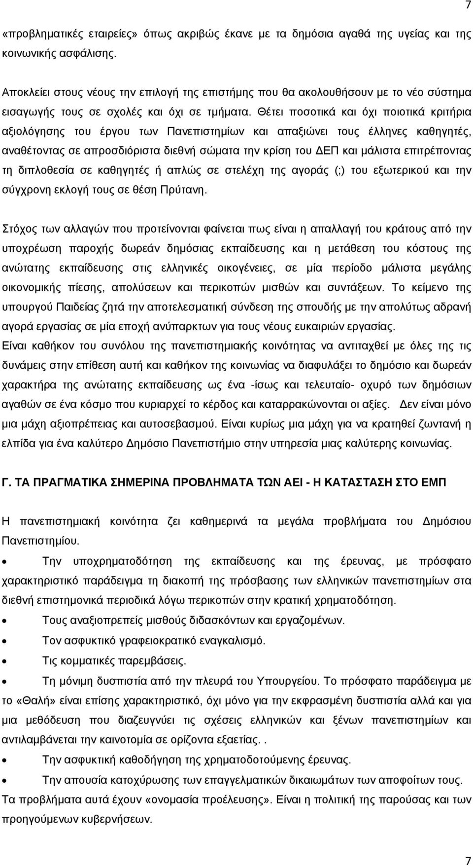 Θέτει ποσοτικά και όχι ποιοτικά κριτήρια αξιολόγησης του έργου των Πανεπιστημίων και απαξιώνει τους έλληνες καθηγητές, αναθέτοντας σε απροσδιόριστα διεθνή σώματα την κρίση του ΔΕΠ και μάλιστα