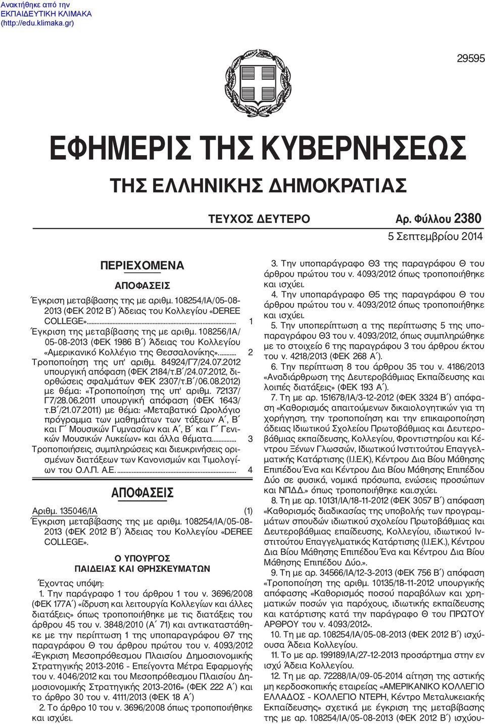 10856/ΙΑ/ 05 08 013 (ΦΕΚ 1986 Β ) Άδειας του Κολλεγίου «Αμερικανικό Κολλέγιο της Θεσσαλονίκης».... Τροποποίηση της υπ' αριθμ. 8494/Γ7/4.07.01 υπουργική απόφαση (ΦΕΚ 184/τ.Β /4.07.01, δι ορθώσεις σφαλμάτων ΦΕΚ 307/τ.