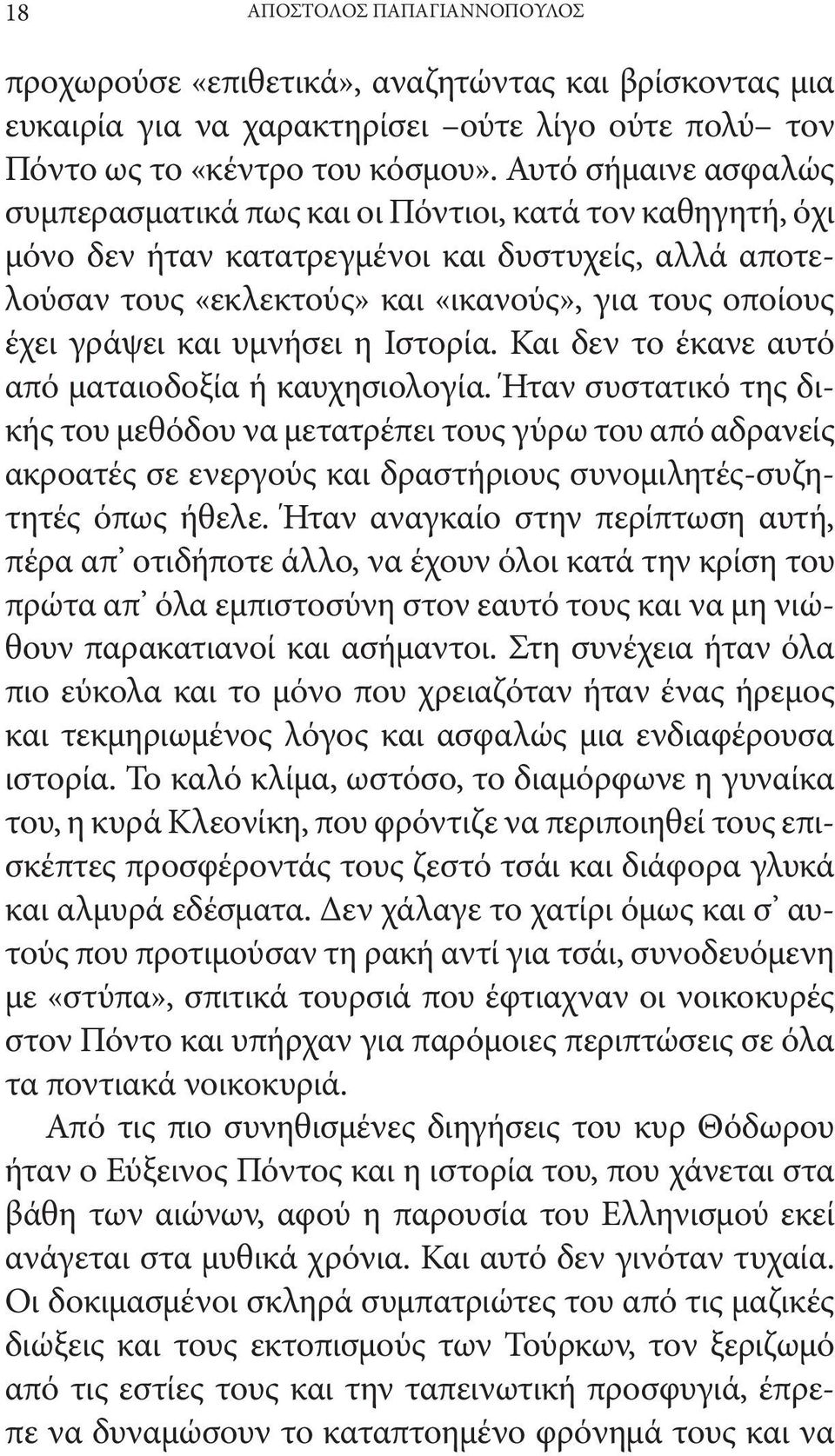 και υμνήσει η Ιστορία. Και δεν το έκανε αυτό από ματαιοδοξία ή καυχησιολογία.