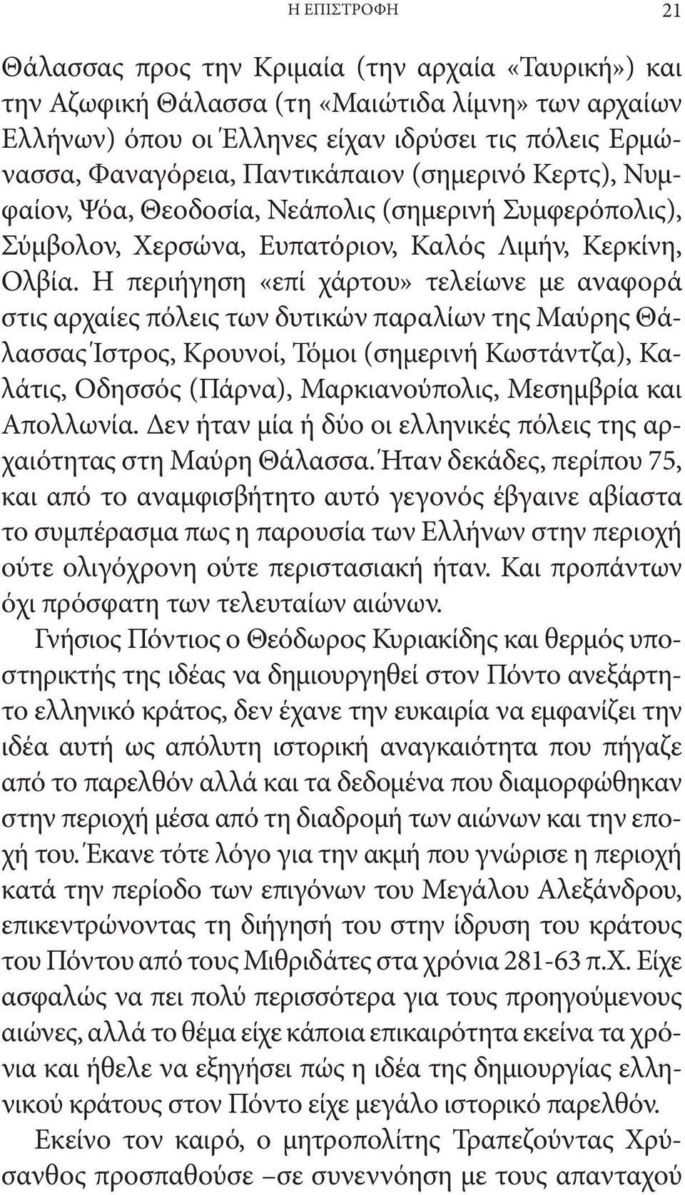 Η περιήγηση «επί χάρτου» τελείωνε με αναφορά στις αρχαίες πόλεις των δυτικών παραλίων της Μαύρης Θάλασσας Ίστρος, Κρουνοί, Τόμοι (σημερινή Κωστάντζα), Καλάτις, Οδησσός (Πάρνα), Μαρκιανούπολις,