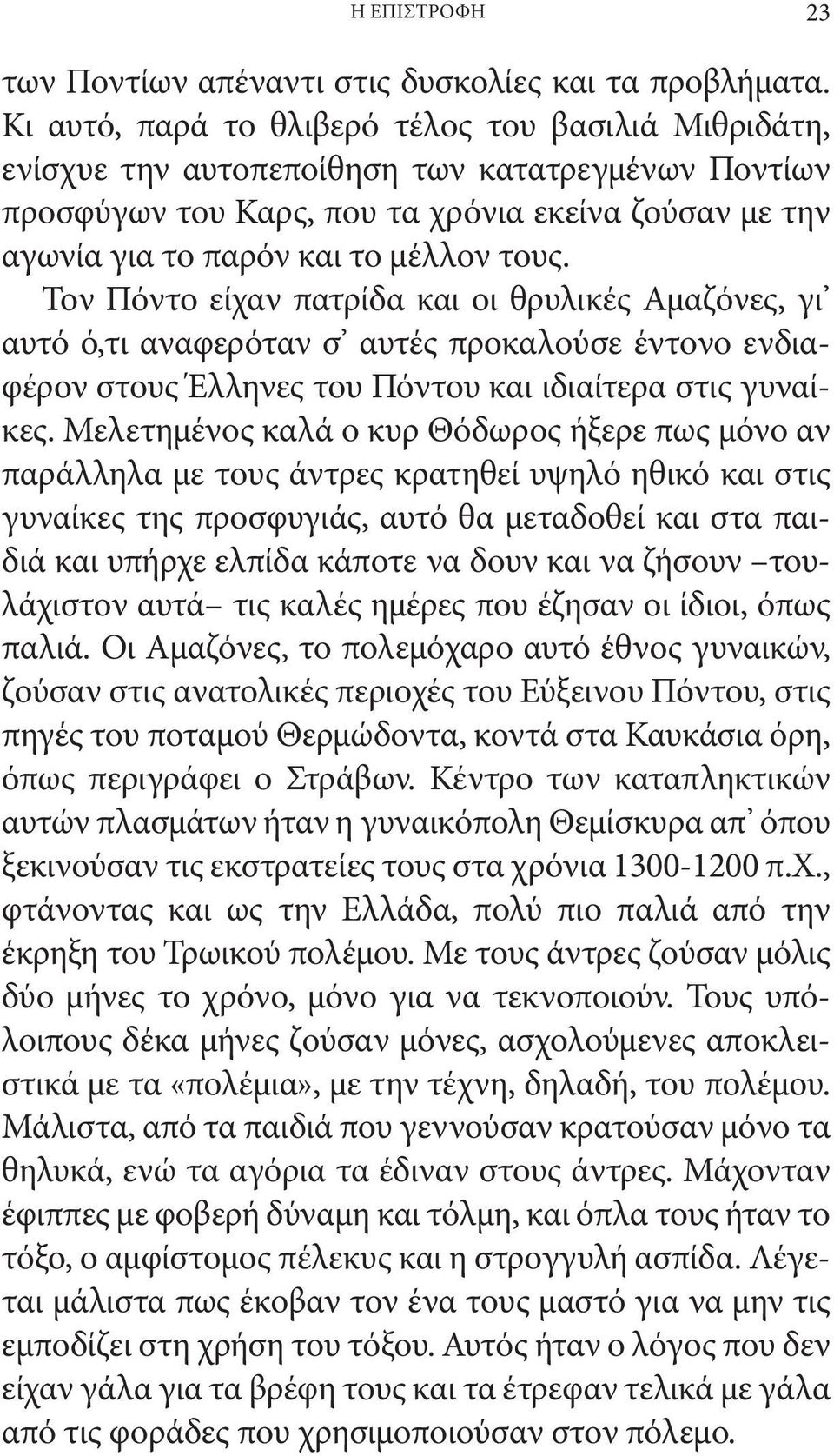 Τον Πόντο είχαν πατρίδα και οι θρυλικές Αμαζόνες, γι αυτό ό,τι αναφερόταν σ αυτές προκαλούσε έντονο ενδιαφέρον στους Έλληνες του Πόντου και ιδιαίτερα στις γυναίκες.