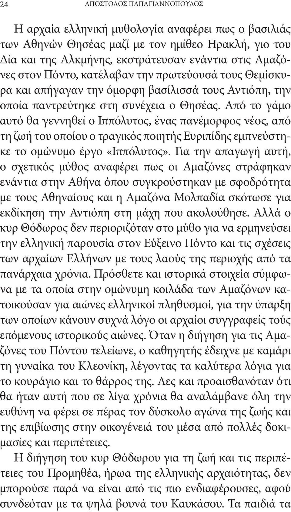 Από το γάμο αυτό θα γεννηθεί ο Ιππόλυτος, ένας πανέμορφος νέος, από τη ζωή του οποίου ο τραγικός ποιητής Ευριπίδης εμπνεύστηκε το ομώνυμο έργο «Ιππόλυτος».