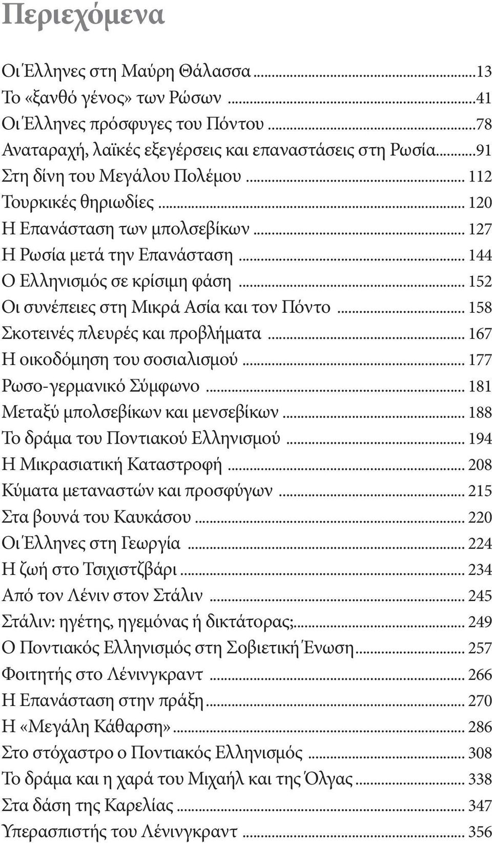 .. 152 Οι συνέπειες στη Μικρά Ασία και τον Πόντο... 158 Σκοτεινές πλευρές και προβλήματα... 167 Η οικοδόμηση του σοσιαλισμού... 177 Ρωσο-γερμανικό Σύμφωνο... 181 Μεταξύ μπολσεβίκων και μενσεβίκων.