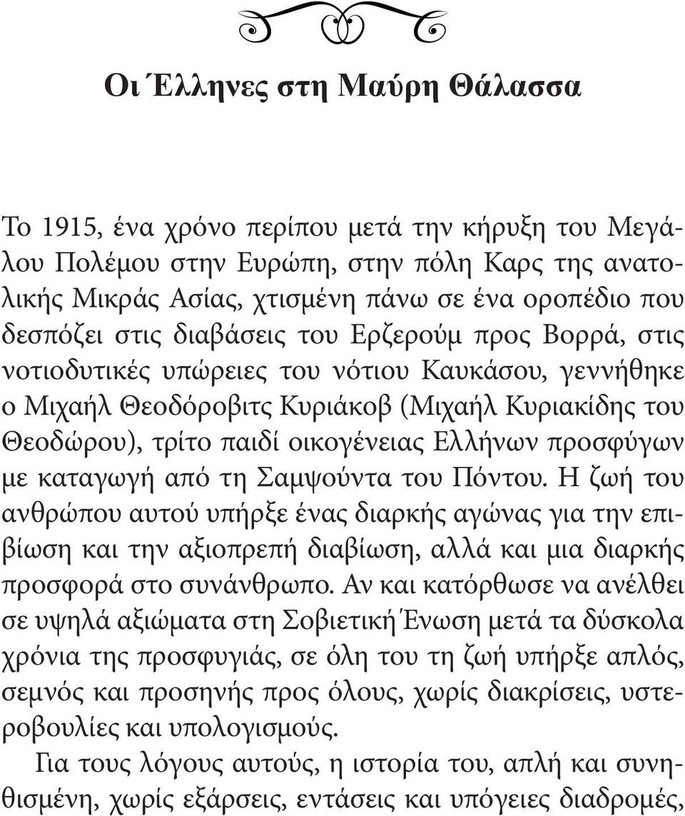 με καταγωγή από τη Σαμψούντα του Πόντου. Η ζωή του ανθρώπου αυτού υπήρξε ένας διαρκής αγώνας για την επιβίωση και την αξιοπρεπή διαβίωση, αλλά και μια διαρκής προσφορά στο συνάνθρωπο.