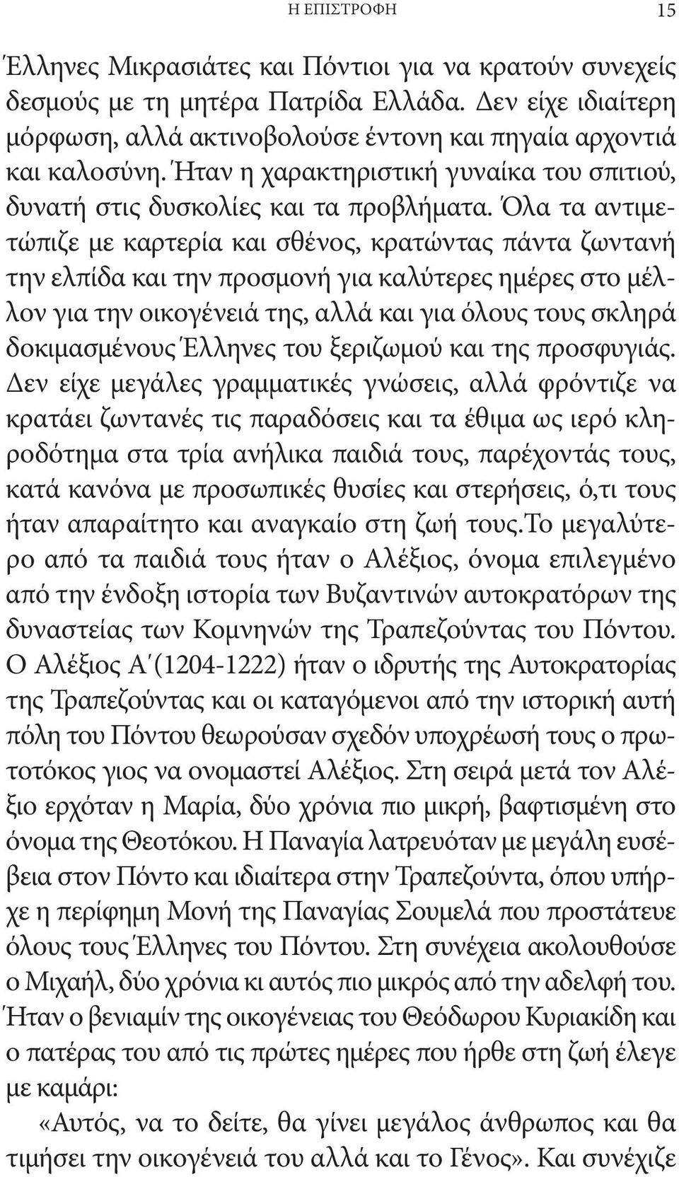 Όλα τα αντιμετώπιζε με καρτερία και σθένος, κρατώντας πάντα ζωντανή την ελπίδα και την προσμονή για καλύτερες ημέρες στο μέλλον για την οικογένειά της, αλλά και για όλους τους σκληρά δοκιμασμένους