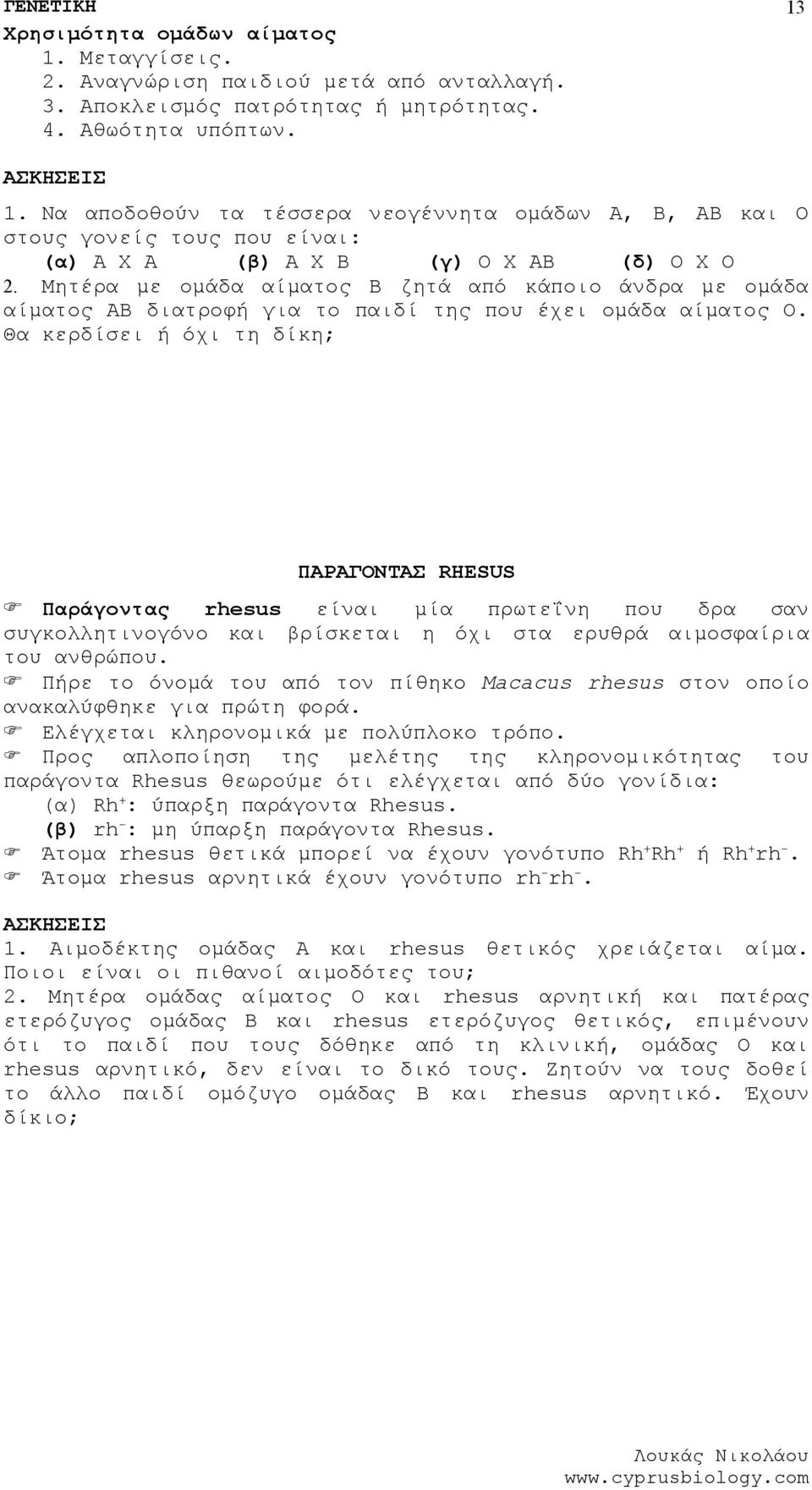 Μητέρα με ομάδα αίματος Β ζητά από κάποιο άνδρα με ομάδα αίματος ΑΒ διατροφή για το παιδί της που έχει ομάδα αίματος Ο.