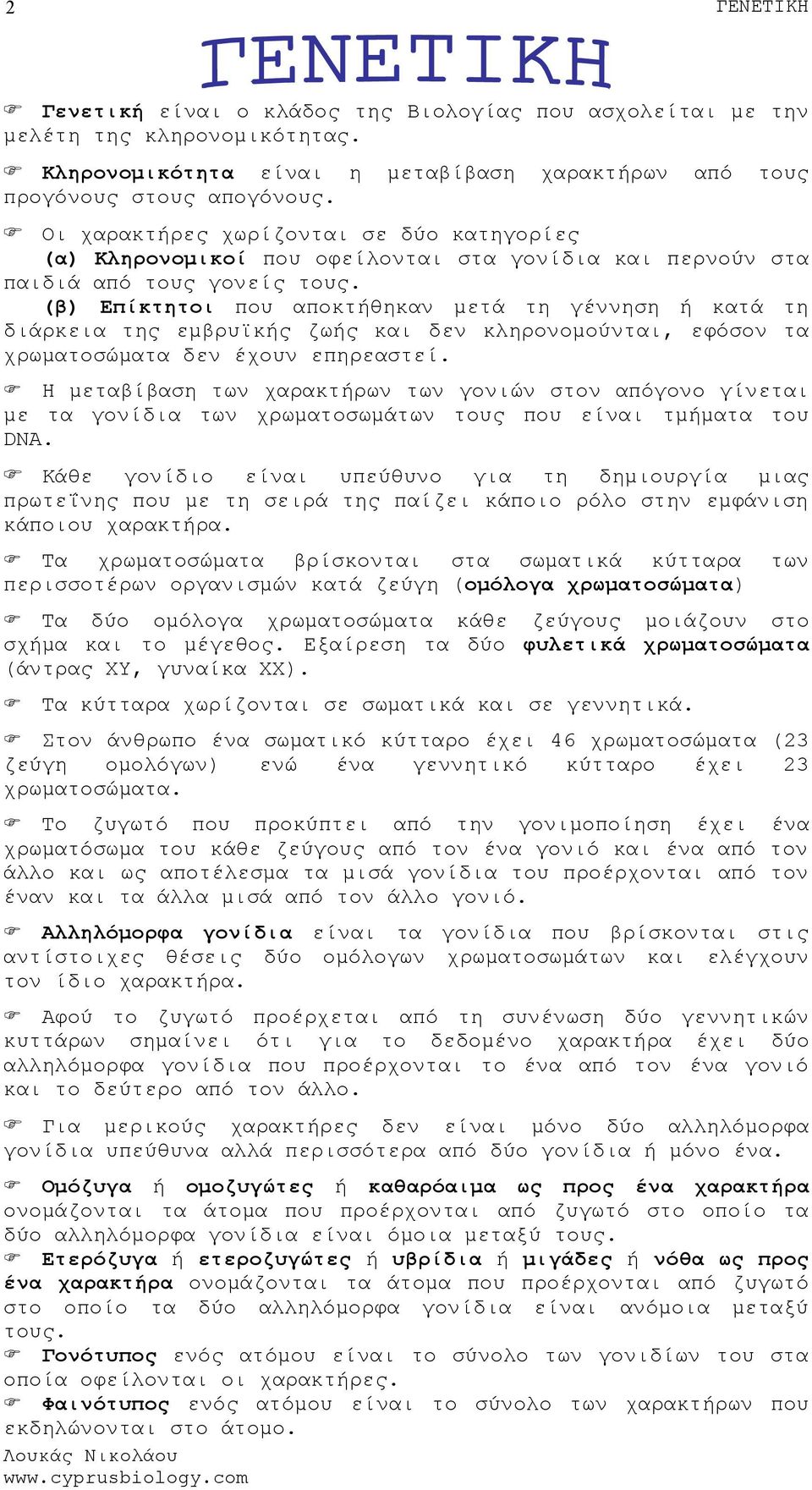 (β) Επίκτητοι που αποκτήθηκαν μετά τη γέννηση ή κατά τη διάρκεια της εμβρυϊκής ζωής και δεν κληρονομούνται, εφόσον τα χρωματοσώματα δεν έχουν επηρεαστεί.