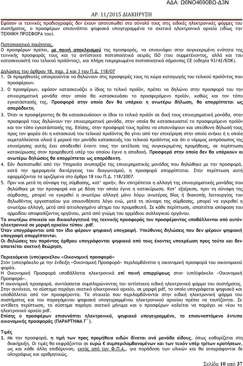 Ο προσφέρων πρέπει, με ποινή αποκλεισμού της προσφοράς, να επισυνάψει στην συγκεκριμένη ενότητα της τεχνικής προσφοράς τους και τα αντίστοιχα πιστοποιητικά σειράς ISO (του συμμετέχοντος, αλλά και του