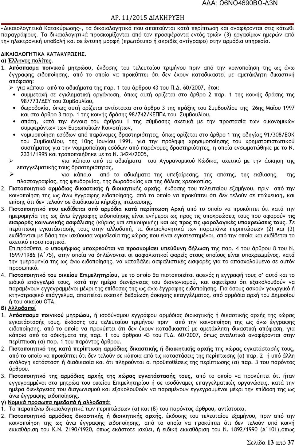 ΔΙΚΑΙΟΛΟΓΗΤΙΚΑ ΚΑΤΑΚΥΡΩΣΗΣ. α) Έλληνες πολίτες. 1.