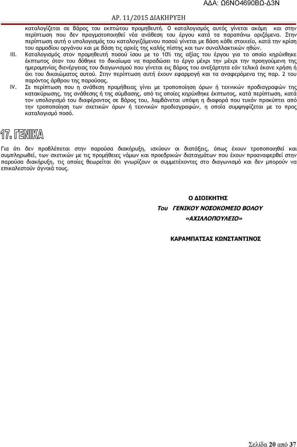 Στην περίπτωση αυτή ο υπολογισμός του καταλογιζόμενου ποσού γίνεται με βάση κάθε στοιχείο, κατά την κρίση του αρμοδίου οργάνου και με βάση τις αρχές της καλής πίστης και των συναλλακτικών ηθών.
