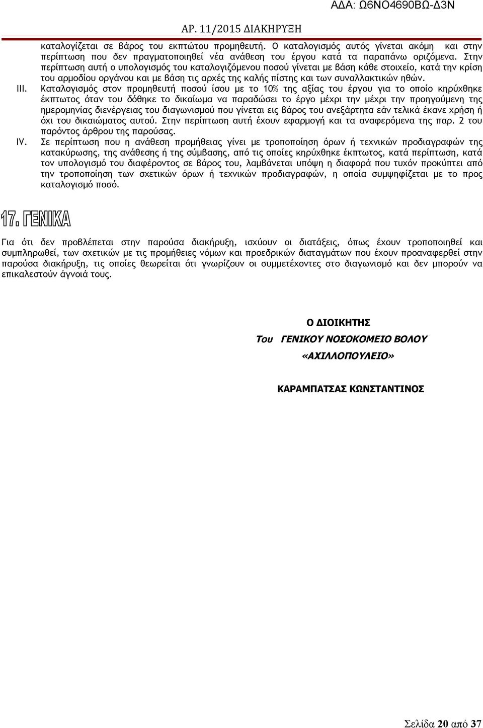 Στην περίπτωση αυτή ο υπολογισμός του καταλογιζόμενου ποσού γίνεται με βάση κάθε στοιχείο, κατά την κρίση του αρμοδίου οργάνου και με βάση τις αρχές της καλής πίστης και των συναλλακτικών ηθών.