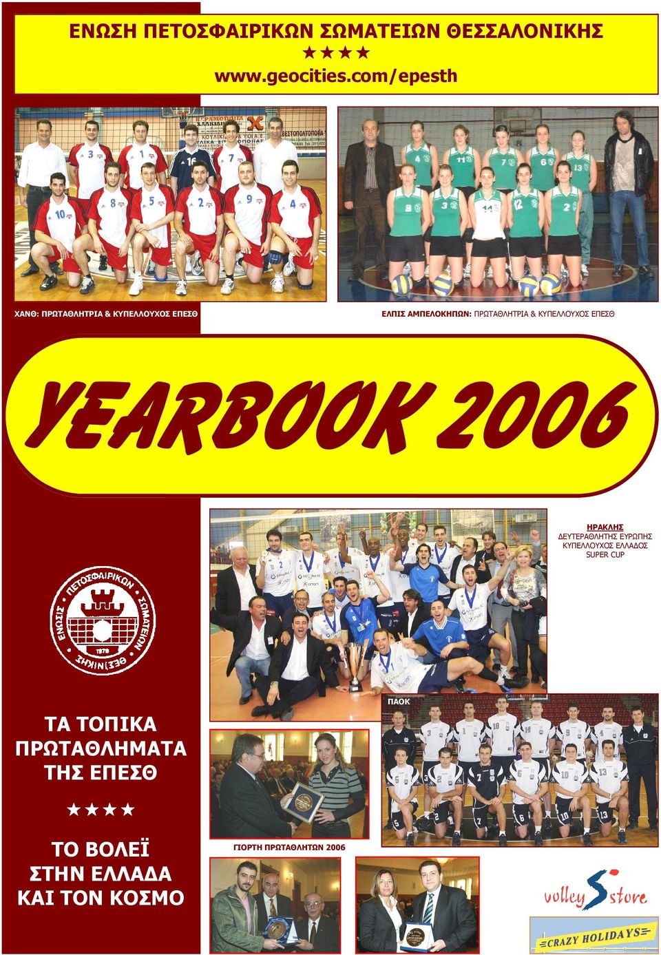 & ΚΥΠΕΛΛΟΥΧΟΣ ΕΠΕΣΘ YEARBOOK 2006 ΗΡΑΚΛΗΣ ΕΥΤΕΡΑΘΛΗΤΗΣ ΕΥΡΩΠΗΣ ΚΥΠΕΛΛΟΥΧΟΣ ΕΛΛΑ