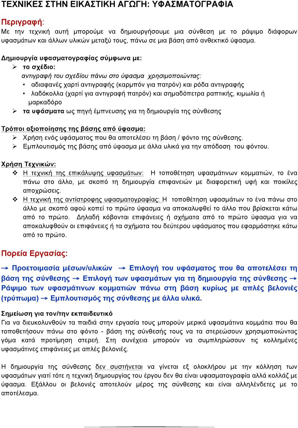 Δηµιουργία υφασµατογραφίας σύµφωνα µε: Ø το σχέδιο: αντιγραφή του σχεδίου πάνω στο ύφασµα χρησιµοποιώντας: αδιαφανές χαρτί αντιγραφής (καρµπόν για πατρόν) και ρόδα αντιγραφής λαδόκολλα (χαρτί για