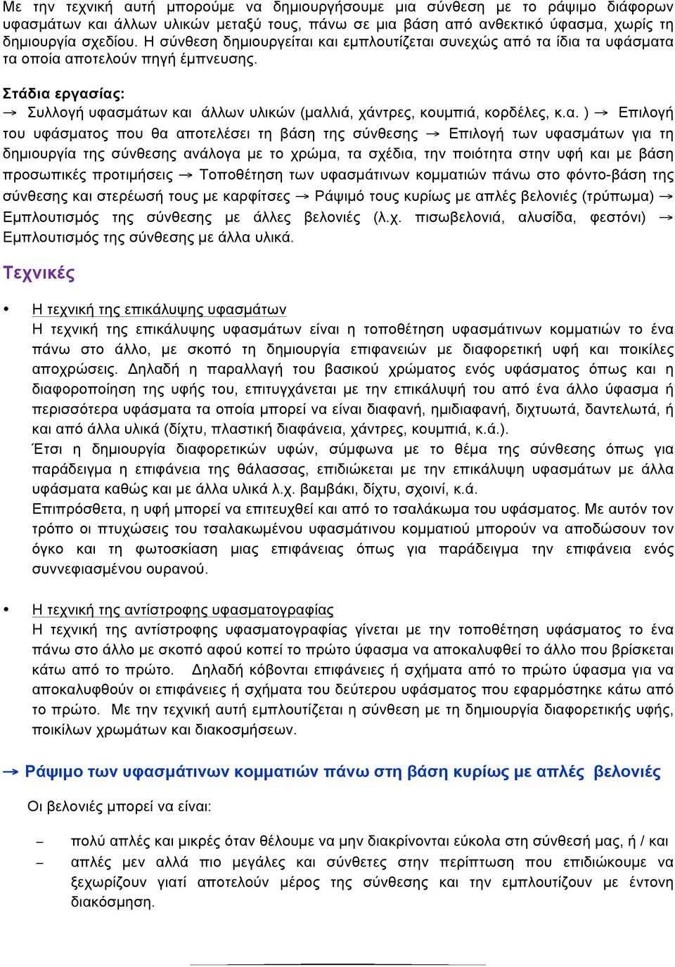 α. ) Επιλογή του υφάσµατος που θα αποτελέσει τη βάση της σύνθεσης Επιλογή των υφασµάτων για τη δηµιουργία της σύνθεσης ανάλογα µε το χρώµα, τα σχέδια, την ποιότητα στην υφή και µε βάση προσωπικές