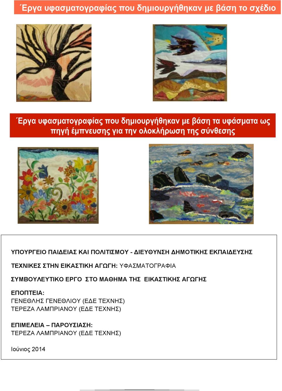 ΕΙΚΑΣΤΙΚΗΣ ΑΓΩΓΗΣ ΕΠΟΠΤΕΙΑ: ΓΕΝΕΘΛΗΣ ΓΕΝΕΘΛΙΟΥ (ΕΔΕ ΤΕΧΝΗΣ) ΤΕΡΕΖΑ