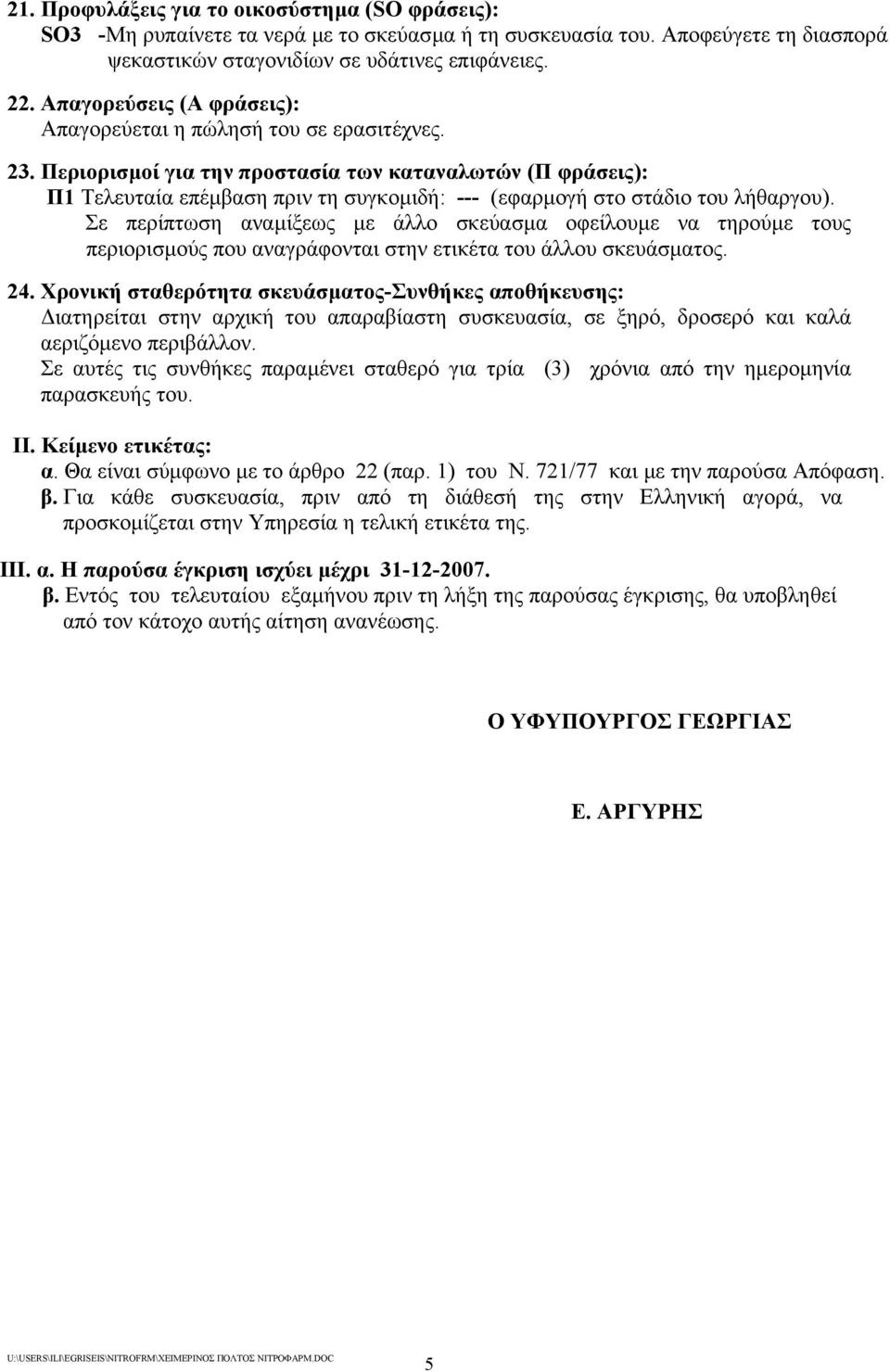 Περιορισµοί για την προστασία των καταναλωτών (Π φράσεις): Π1 Τελευταία επέµβαση πριν τη συγκοµιδ: --- (εφαρµογ στο στάδιο του λθαργου).