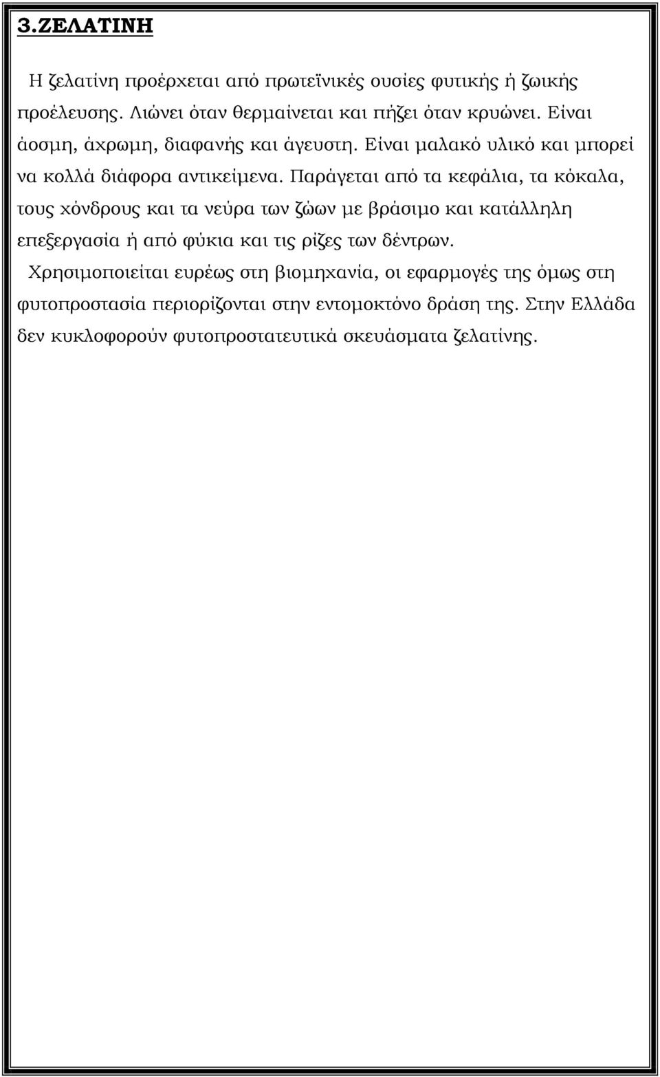 Παράγεται από τα κεφάλια, τα κόκαλα, τους χόνδρους και τα νεύρα των ζώων µε βράσιµο και κατάλληλη επεξεργασία ή από φύκια και τις ρίζες των