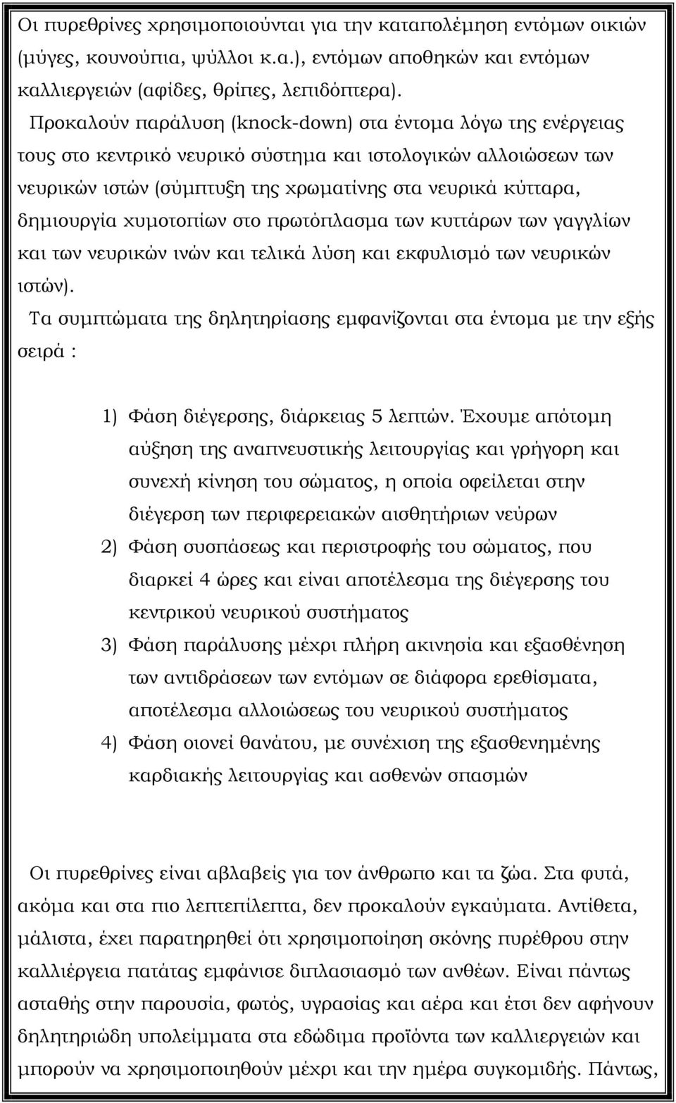 χυµοτοπίων στο πρωτόπλασµα των κυττάρων των γαγγλίων και των νευρικών ινών και τελικά λύση και εκφυλισµό των νευρικών ιστών).