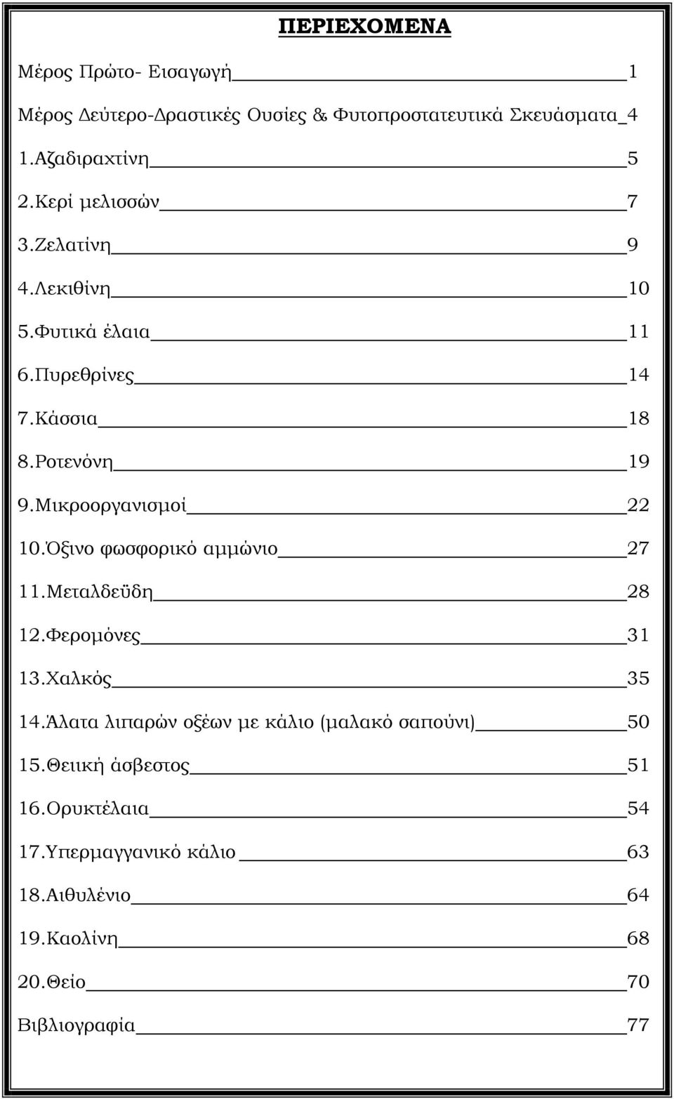 Μικροοργανισµοί 22 10.Όξινο φωσφορικό αµµώνιο 27 11.Μεταλδεϋδη 28 12.Φεροµόνες 31 13.Χαλκός 35 14.