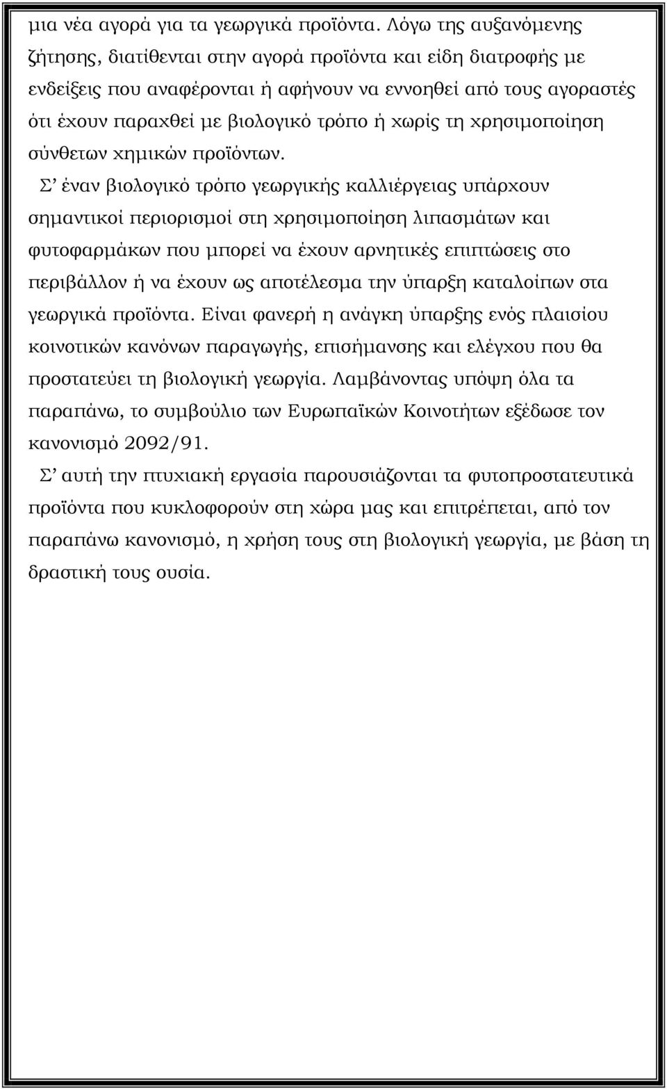 χρησιµοποίηση σύνθετων χηµικών προϊόντων.